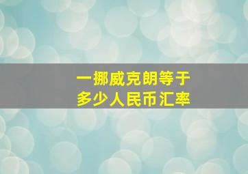 一挪威克朗等于多少人民币汇率