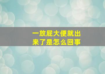 一放屁大便就出来了是怎么回事