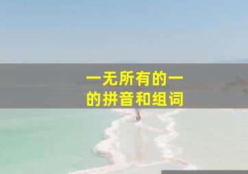 一无所有的一的拼音和组词