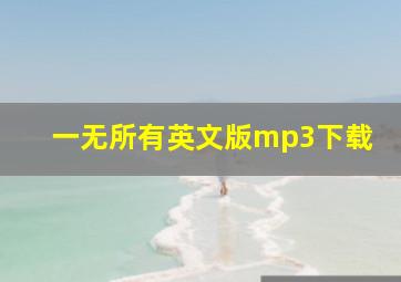 一无所有英文版mp3下载