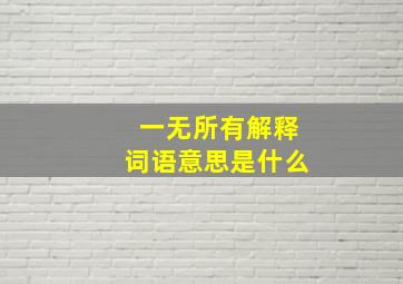 一无所有解释词语意思是什么