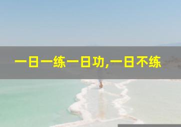 一日一练一日功,一日不练