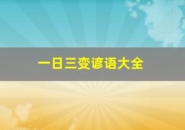 一日三变谚语大全