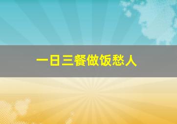 一日三餐做饭愁人