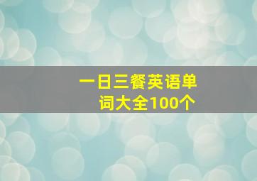 一日三餐英语单词大全100个