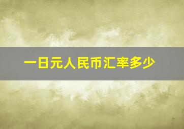 一日元人民币汇率多少