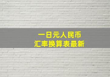 一日元人民币汇率换算表最新