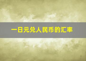 一日元兑人民币的汇率