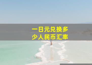 一日元兑换多少人民币汇率