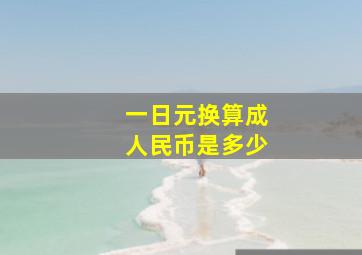 一日元换算成人民币是多少