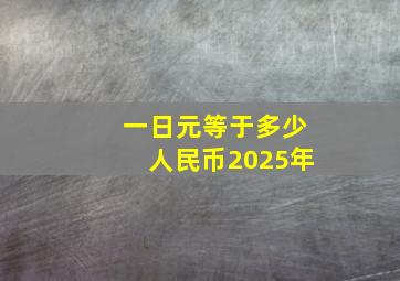 一日元等于多少人民币2025年