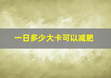 一日多少大卡可以减肥