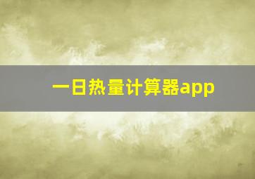 一日热量计算器app