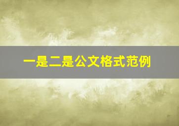 一是二是公文格式范例