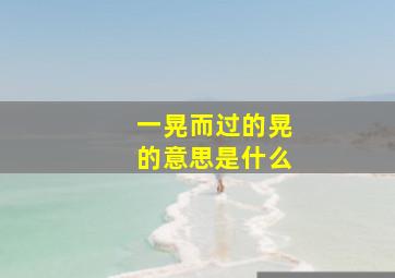 一晃而过的晃的意思是什么