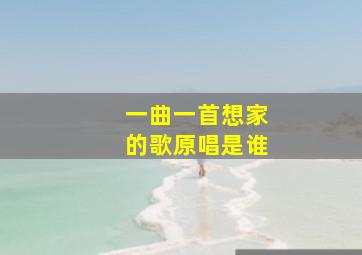 一曲一首想家的歌原唱是谁