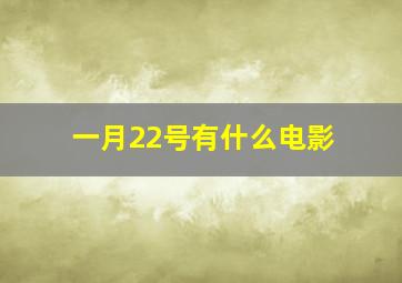 一月22号有什么电影