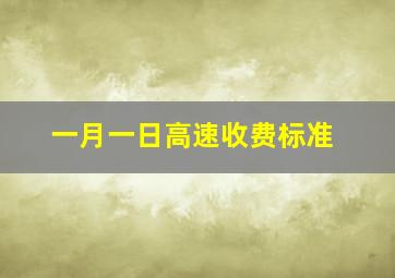 一月一日高速收费标准