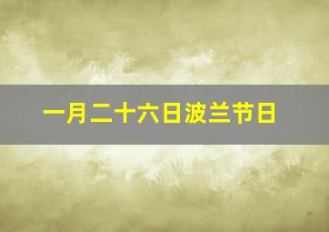 一月二十六日波兰节日