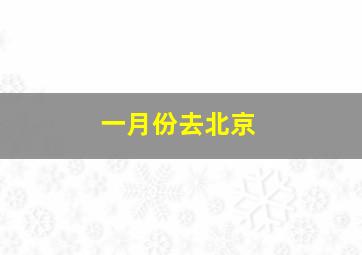 一月份去北京