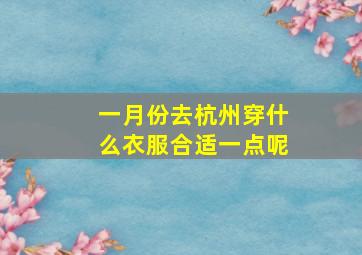 一月份去杭州穿什么衣服合适一点呢