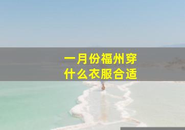 一月份福州穿什么衣服合适