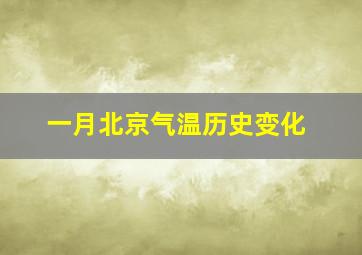 一月北京气温历史变化