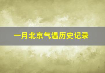 一月北京气温历史记录