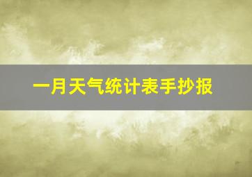 一月天气统计表手抄报