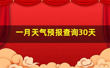 一月天气预报查询30天