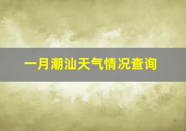 一月潮汕天气情况查询