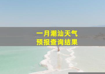 一月潮汕天气预报查询结果