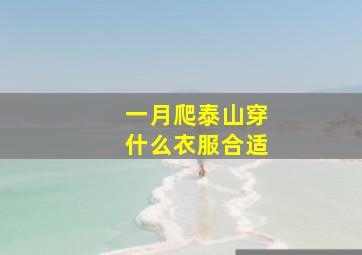 一月爬泰山穿什么衣服合适