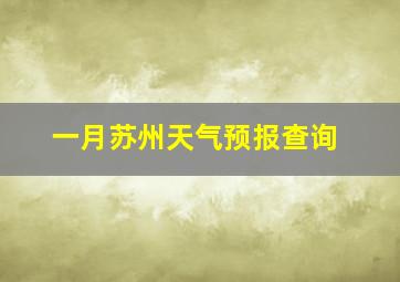 一月苏州天气预报查询