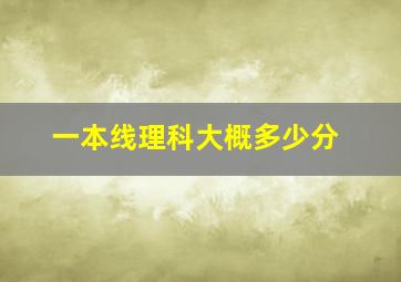 一本线理科大概多少分