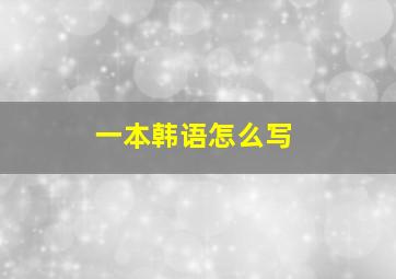 一本韩语怎么写