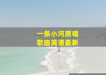 一条小河原唱歌曲简谱最新