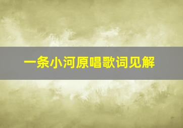 一条小河原唱歌词见解