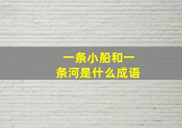 一条小船和一条河是什么成语