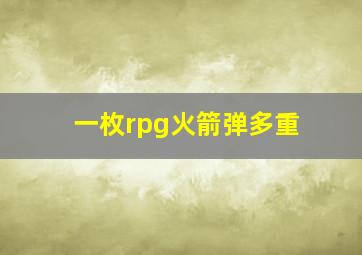 一枚rpg火箭弹多重