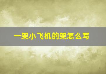 一架小飞机的架怎么写