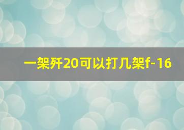 一架歼20可以打几架f-16