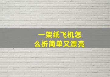 一架纸飞机怎么折简单又漂亮