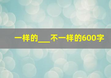 一样的___不一样的600字