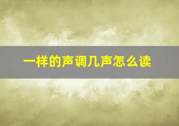 一样的声调几声怎么读