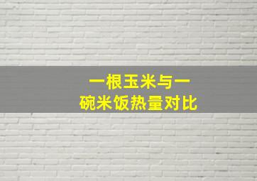 一根玉米与一碗米饭热量对比