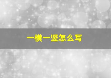 一横一竖怎么写