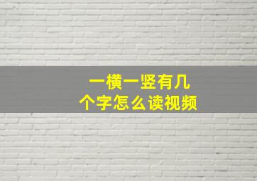 一横一竖有几个字怎么读视频