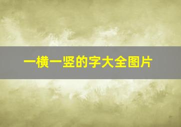 一横一竖的字大全图片