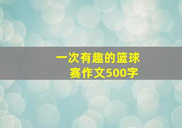 一次有趣的篮球赛作文500字